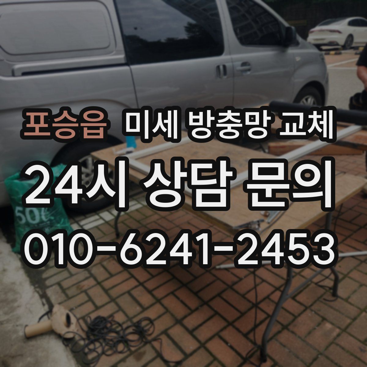 포승읍 미세 방충망 교체