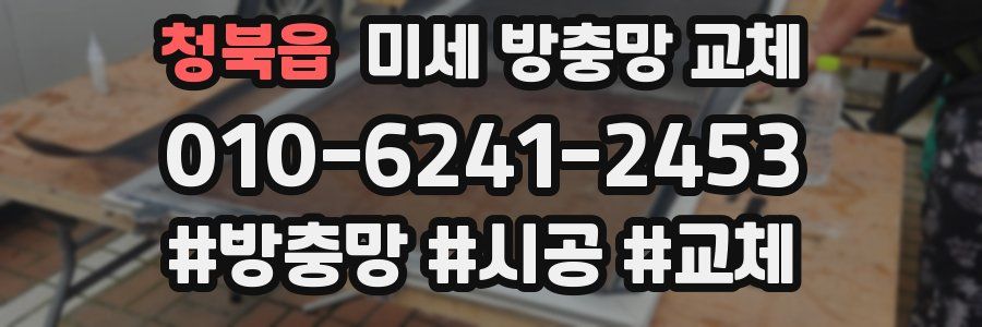 청북읍 미세 방충망 교체