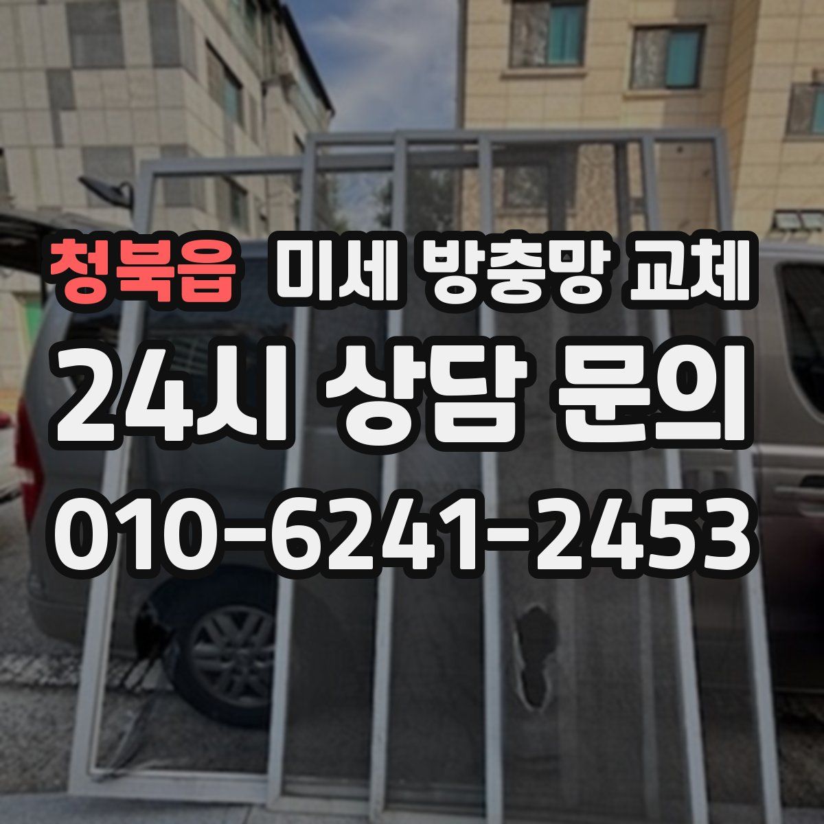 청북읍 미세 방충망 교체