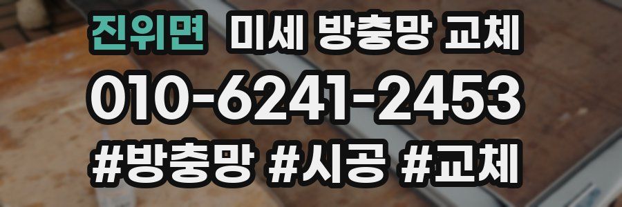 진위면 미세 방충망 교체