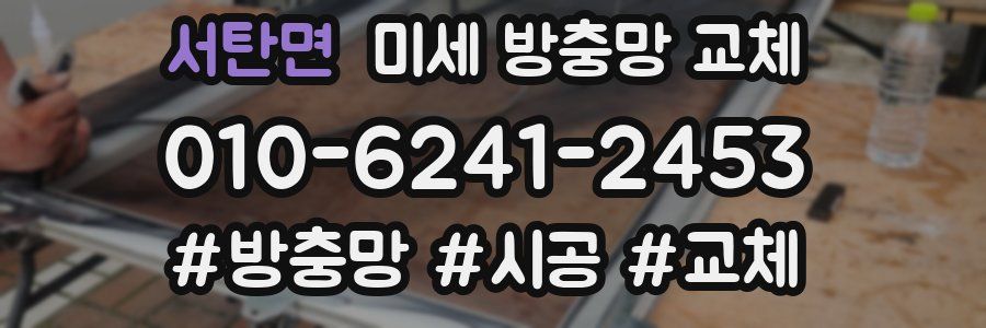 서탄면 미세 방충망 교체