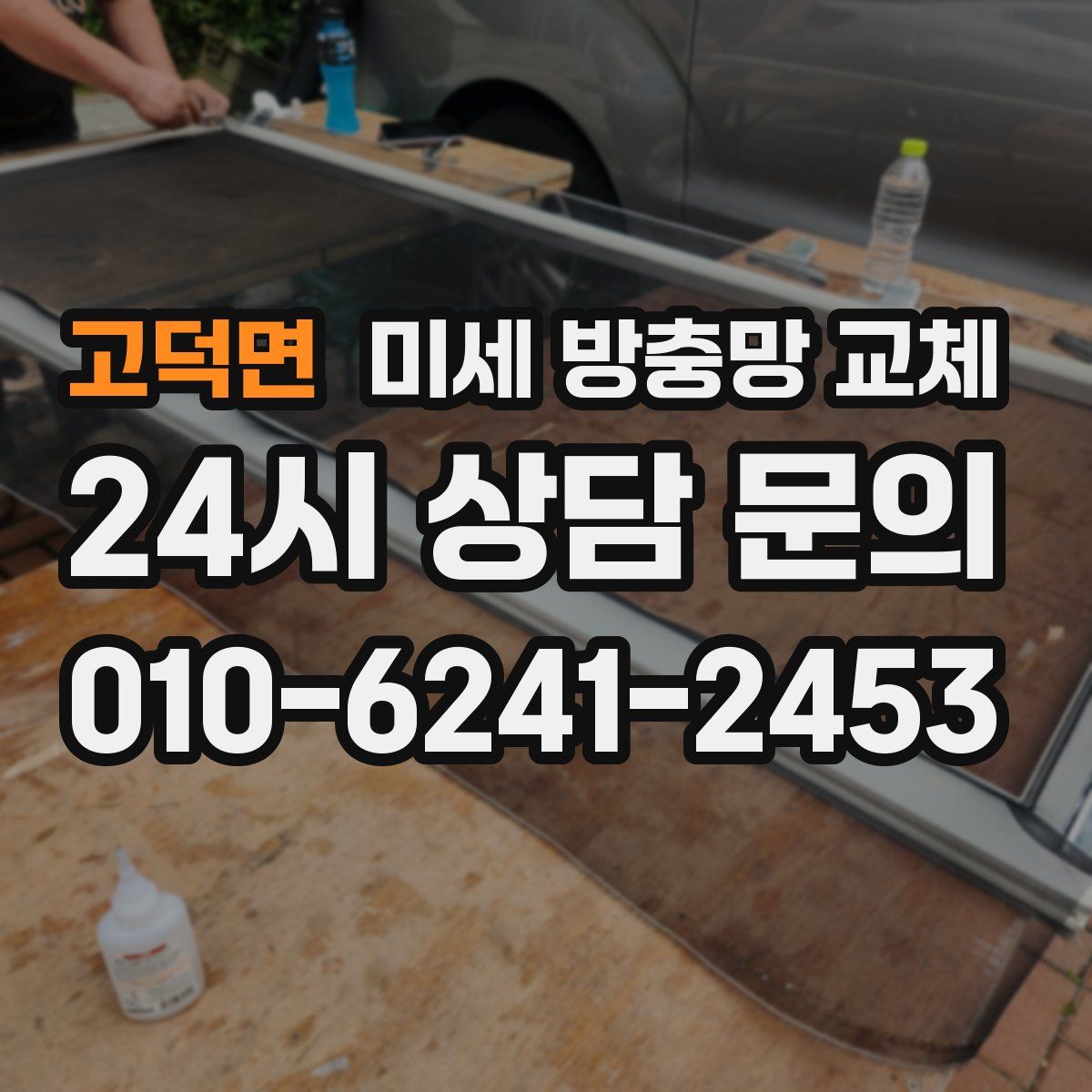 고덕면 미세 방충망 교체