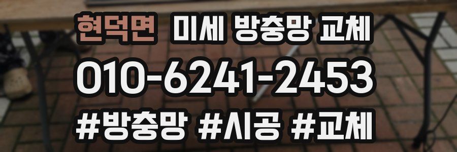 현덕면 미세 방충망 교체