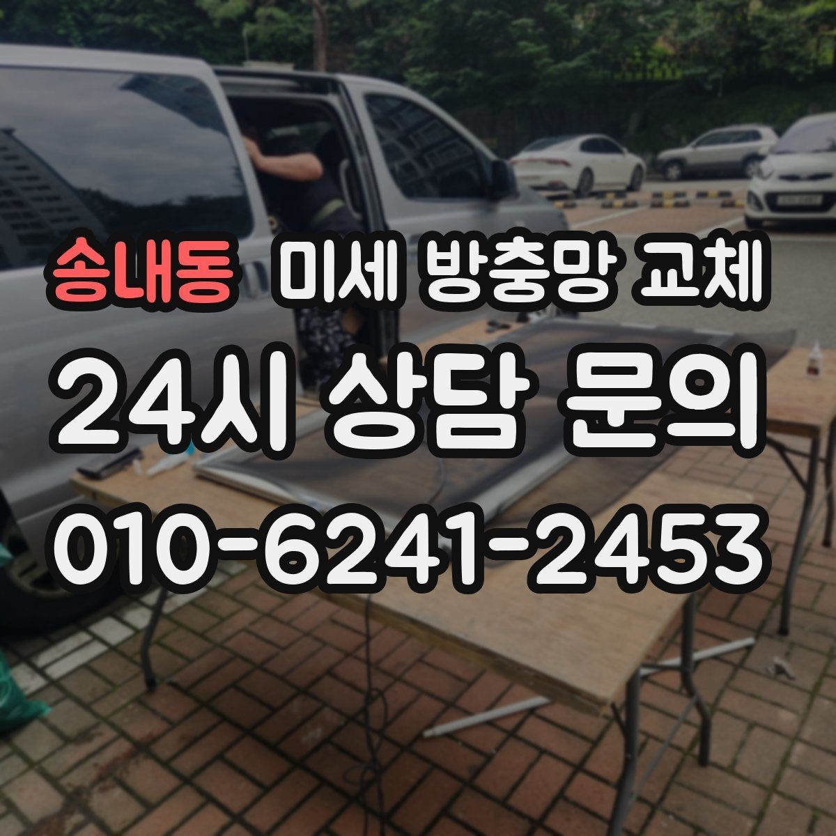 송내동 미세 방충망 교체 여름 시작 전 딱 좋은 교체 타이밍
