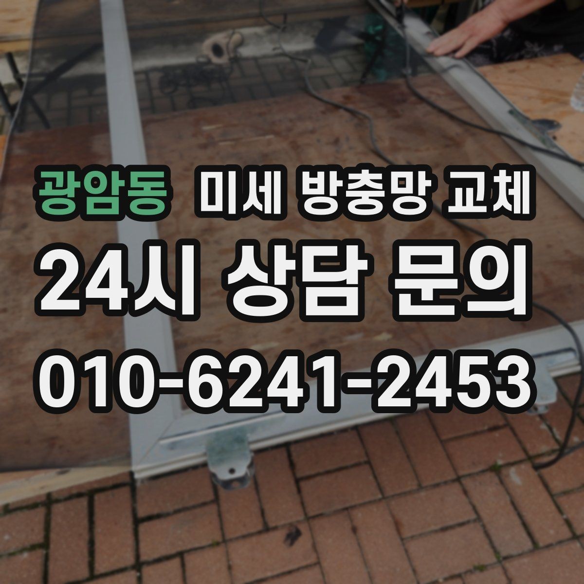 광암동 미세 방충망 교체 입주 전에 방충망부터 점검해야 할까