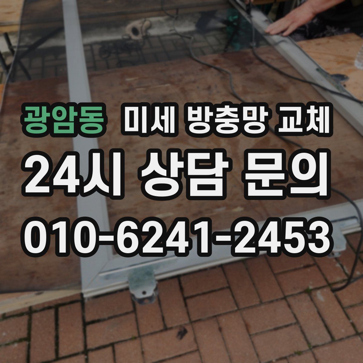 광암동 미세 방충망 교체