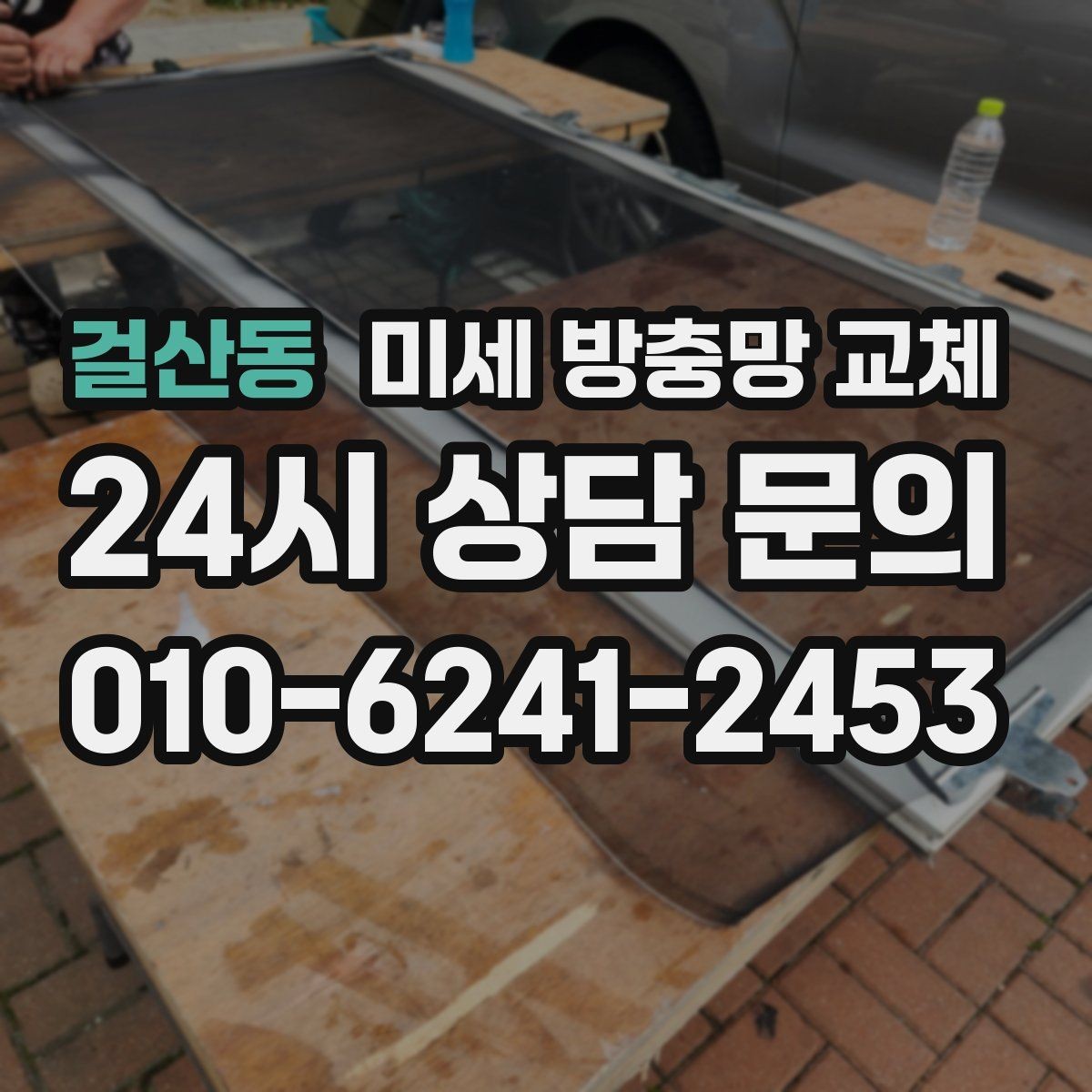 걸산동 미세 방충망 교체 방충망이 늘어져 틈이 생겼을 때