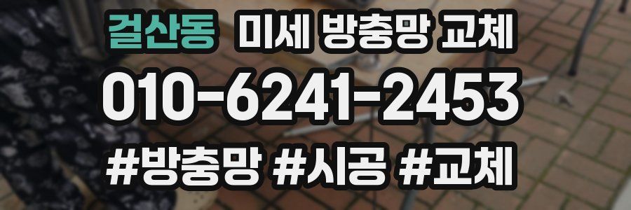 걸산동 미세 방충망 교체