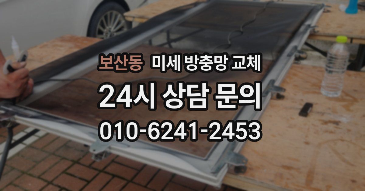 보산동 미세 방충망 교체