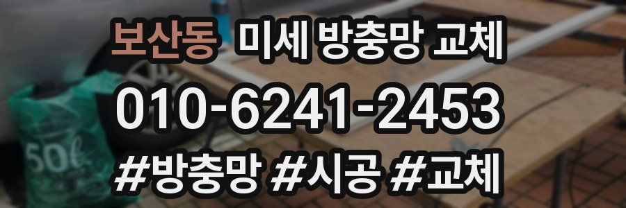 보산동 미세 방충망 교체