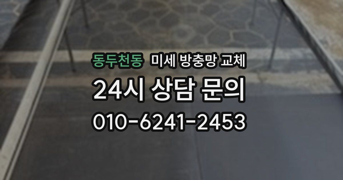 동두천동 미세 방충망 교체