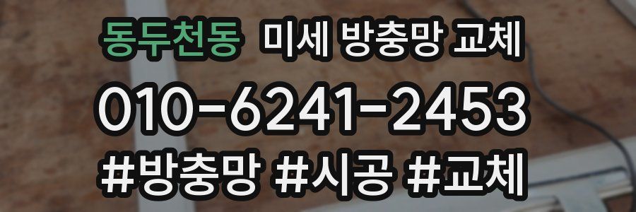 동두천동 미세 방충망 교체