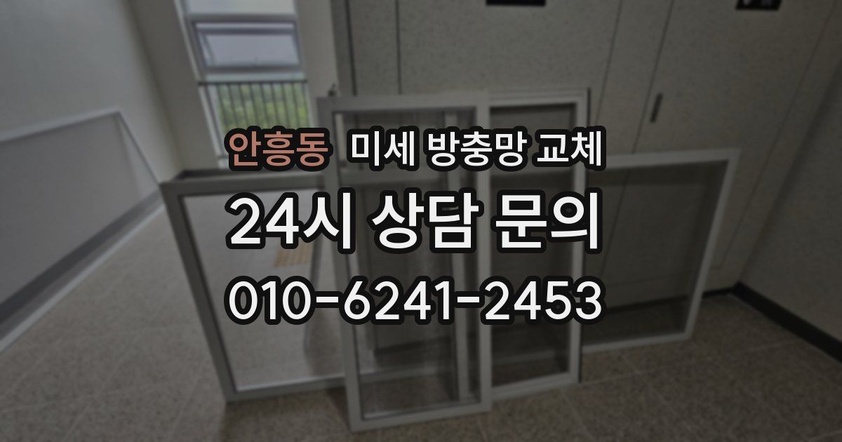 안흥동 미세 방충망 교체