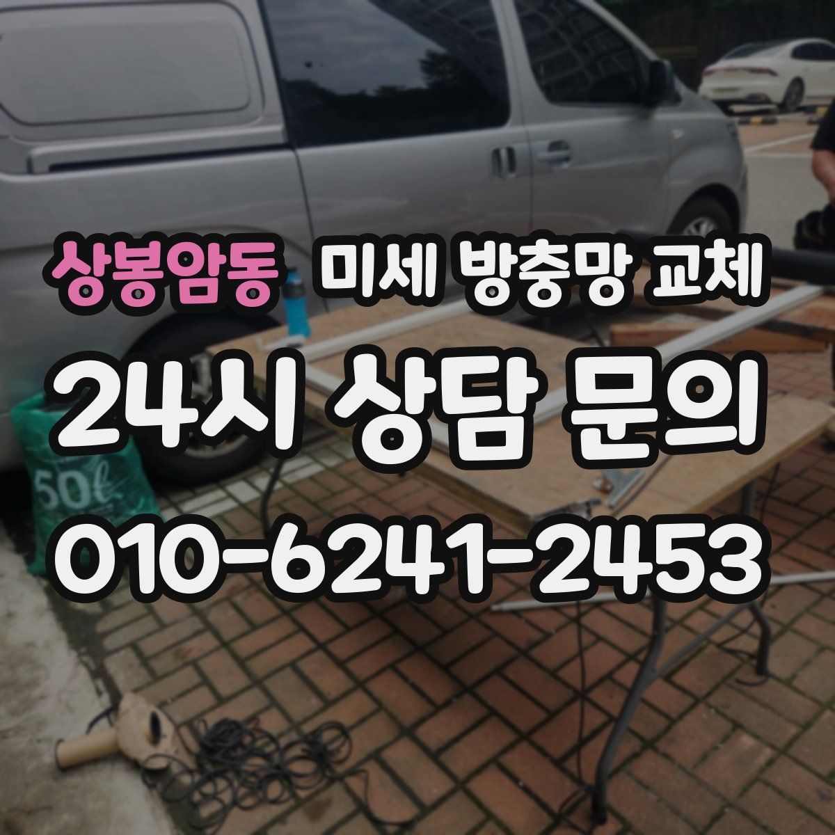 상봉암동 미세 방충망 교체