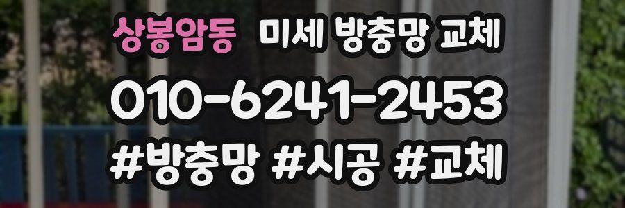 상봉암동 미세 방충망 교체