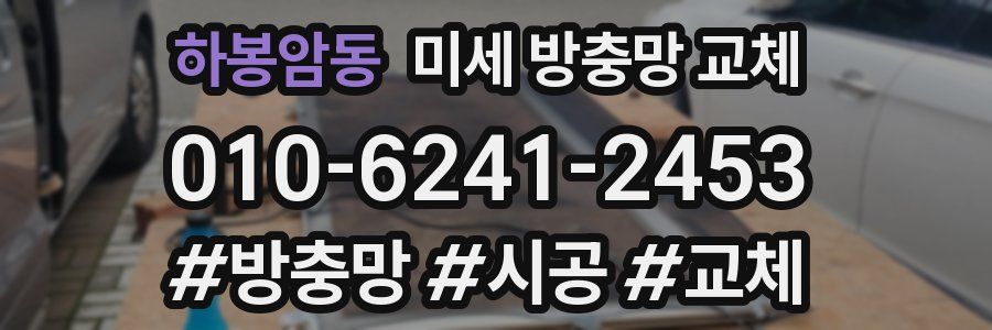 하봉암동 미세 방충망 교체