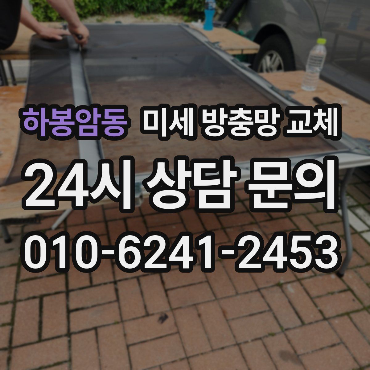 하봉암동 미세 방충망 교체