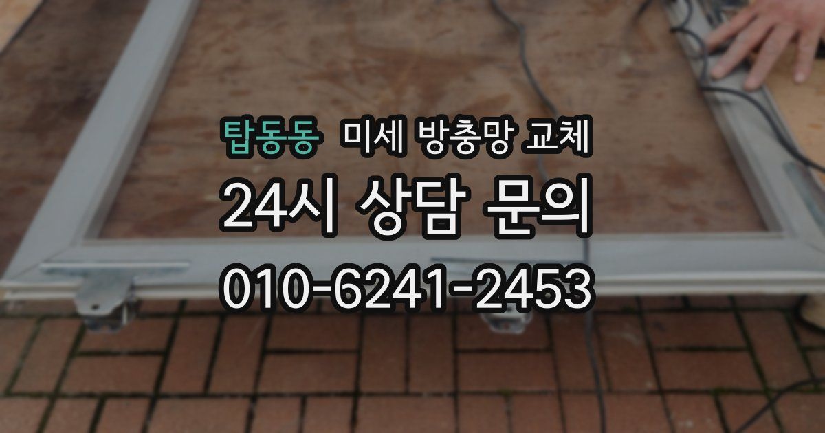 탑동동 미세 방충망 교체