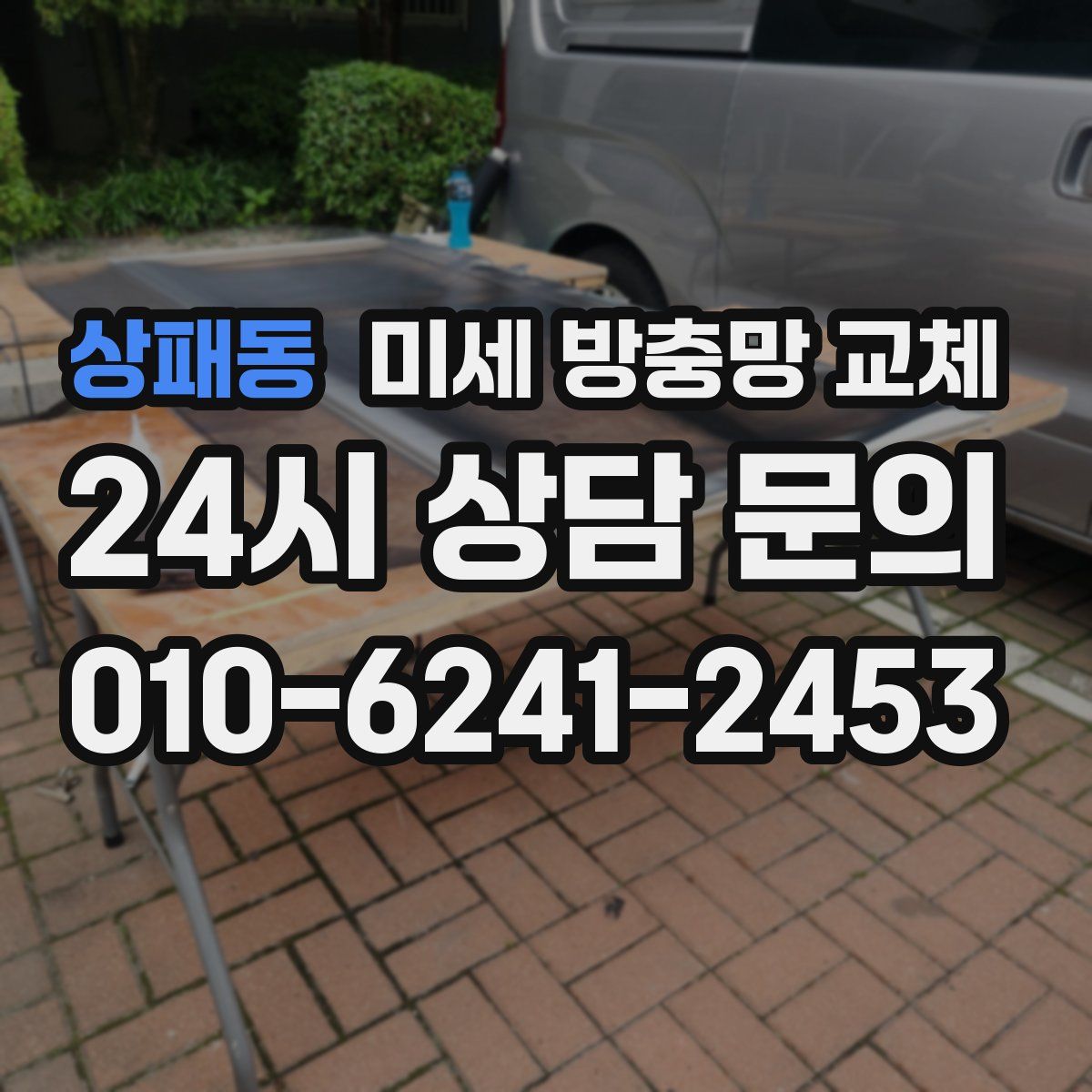 상패동 미세 방충망 교체
