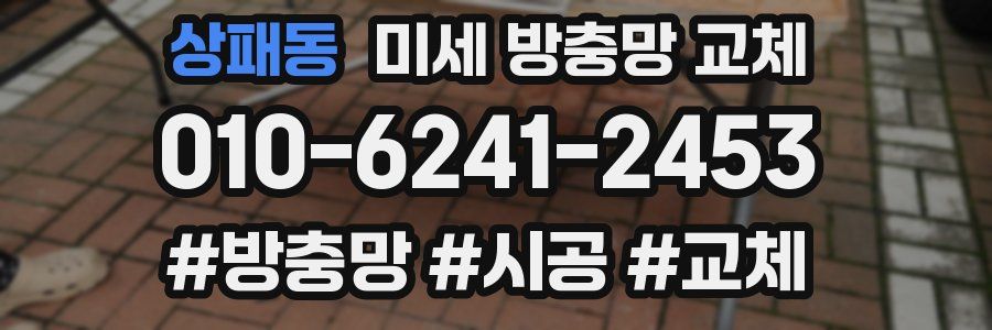 상패동 미세 방충망 교체