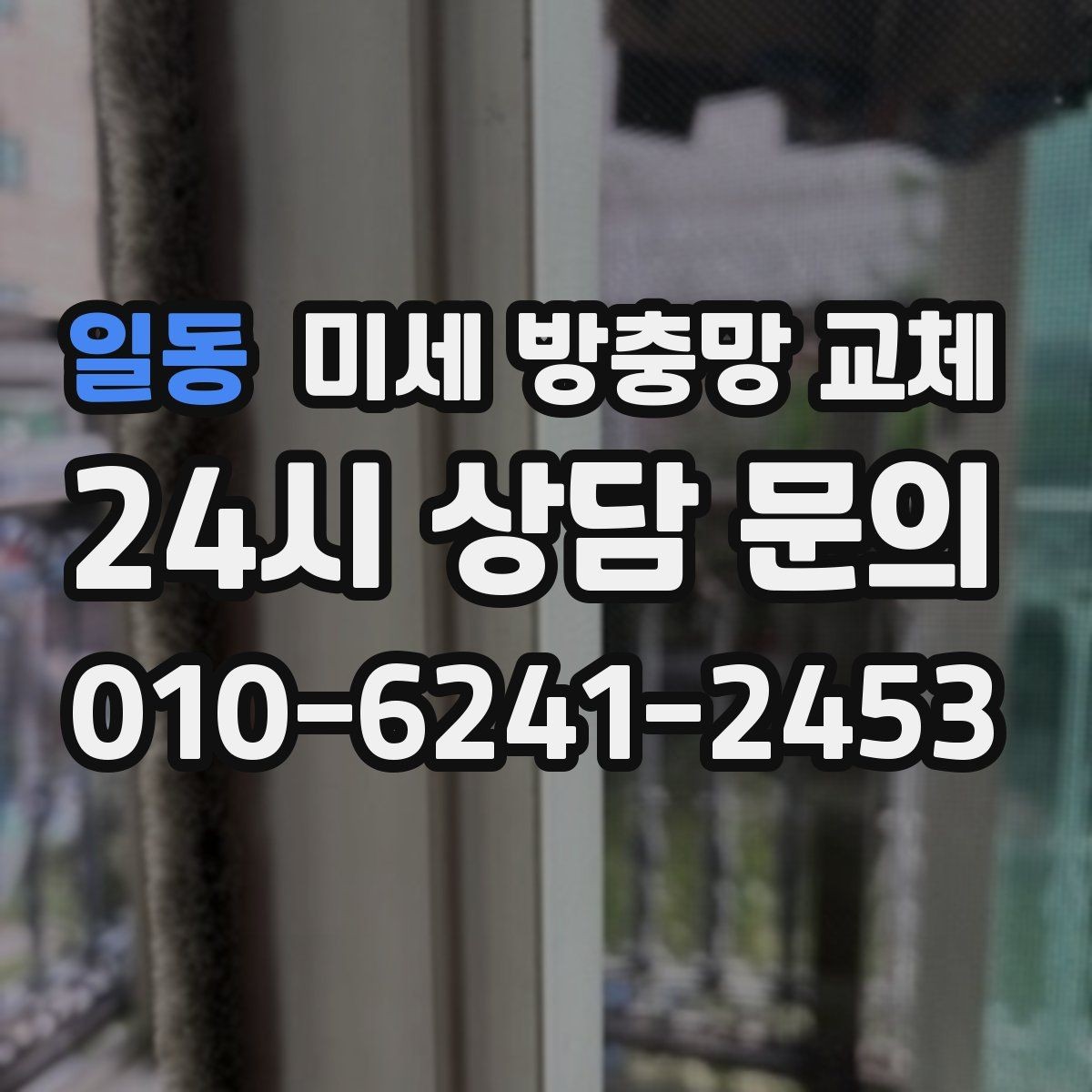 일동 미세 방충망 교체 방충망 교체만으로 체감이 달라지는 이유