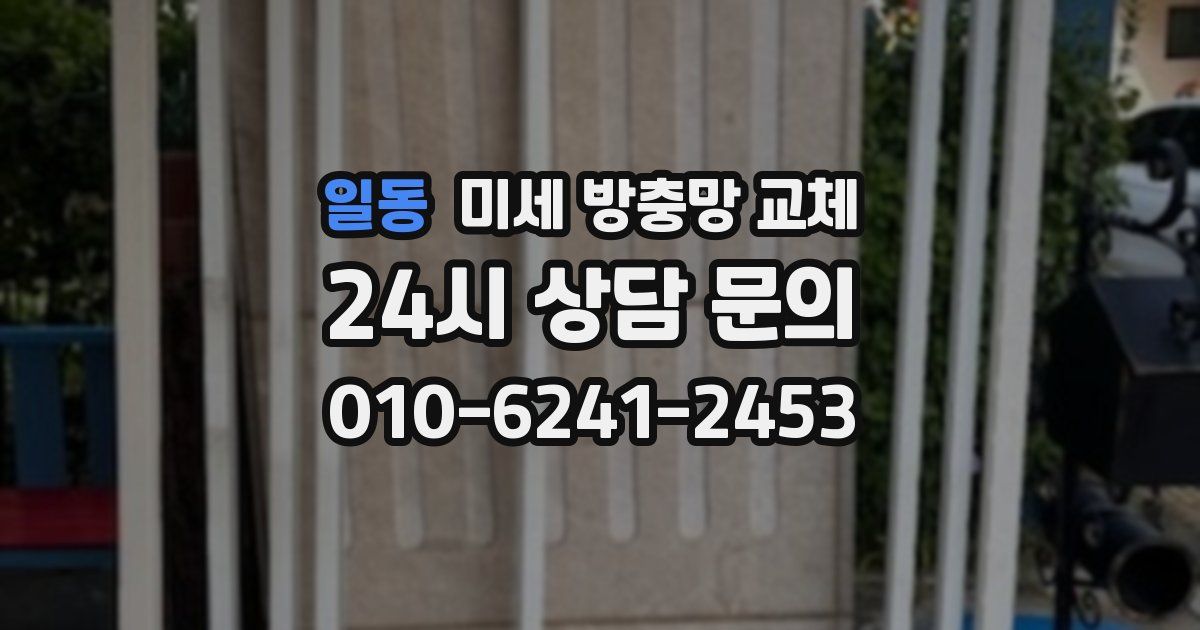 일동 미세 방충망 교체