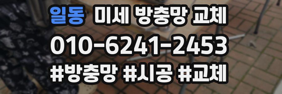 일동 미세 방충망 교체