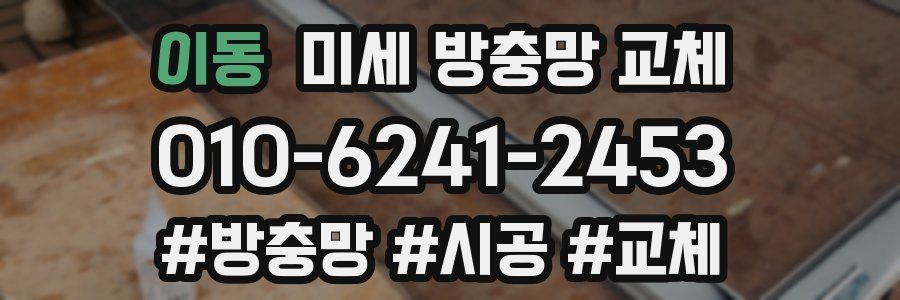 이동 미세 방충망 교체
