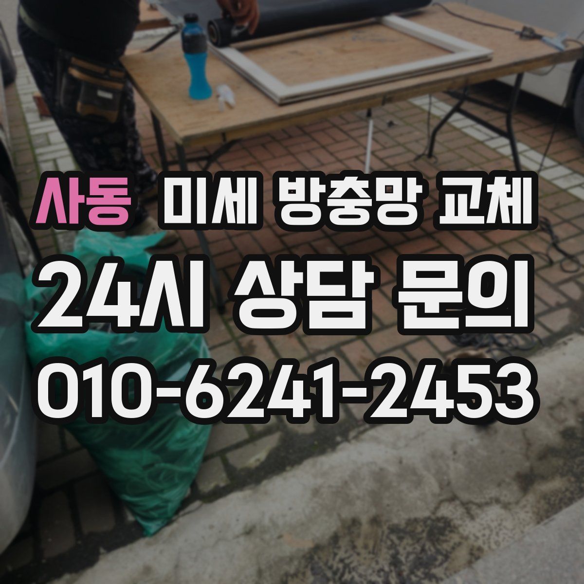 사동 미세 방충망 교체