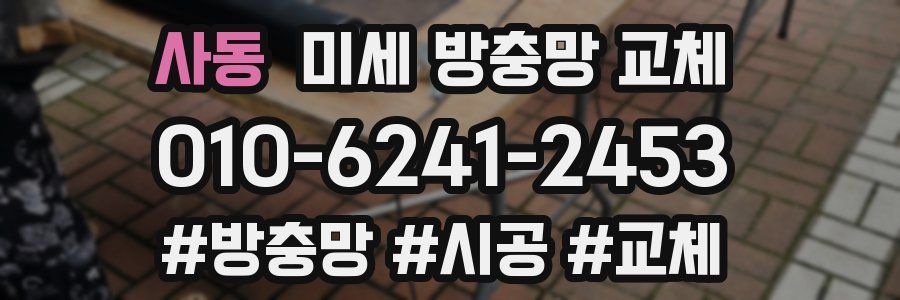 사동 미세 방충망 교체