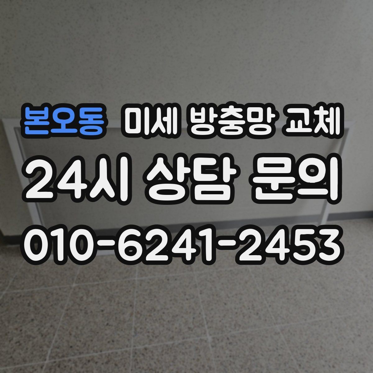본오동 미세 방충망 교체 공사 소음만큼 먼지도 신경 쓰일 때