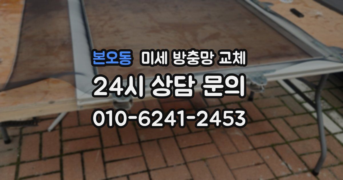 본오동 미세 방충망 교체