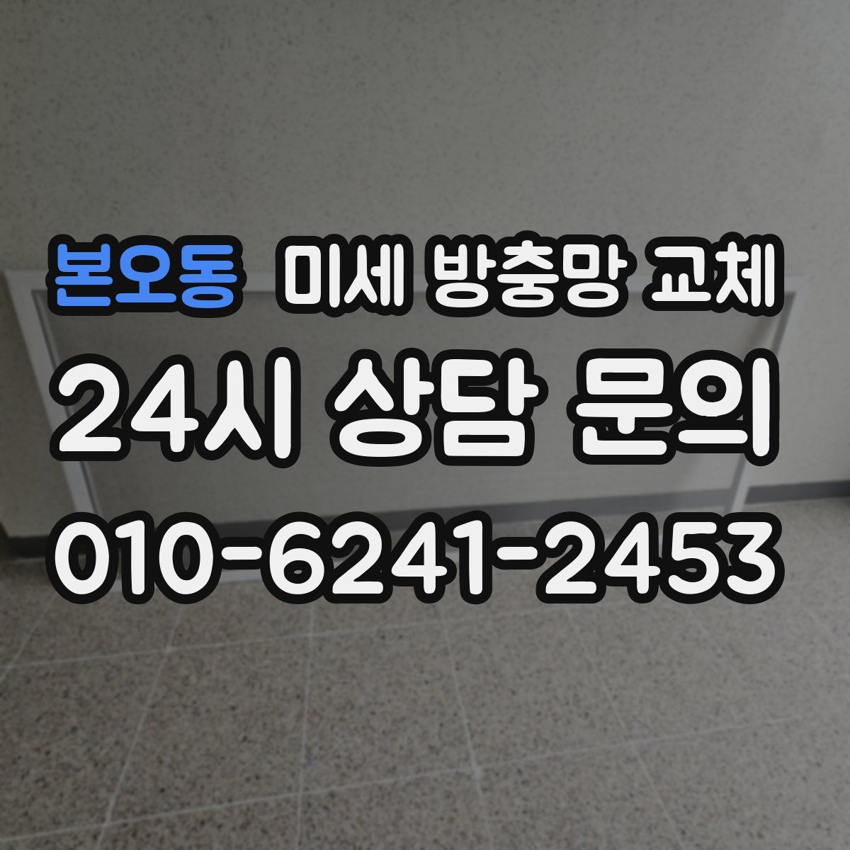 본오동 미세 방충망 교체