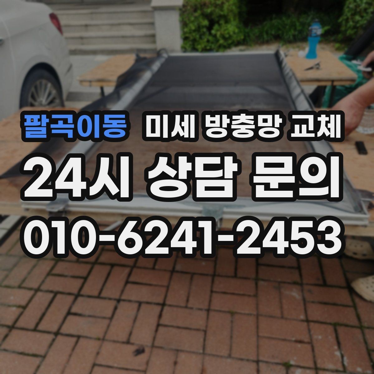 팔곡이동 미세 방충망 교체 환기창이 작아도 벌레는 들어옵니다
