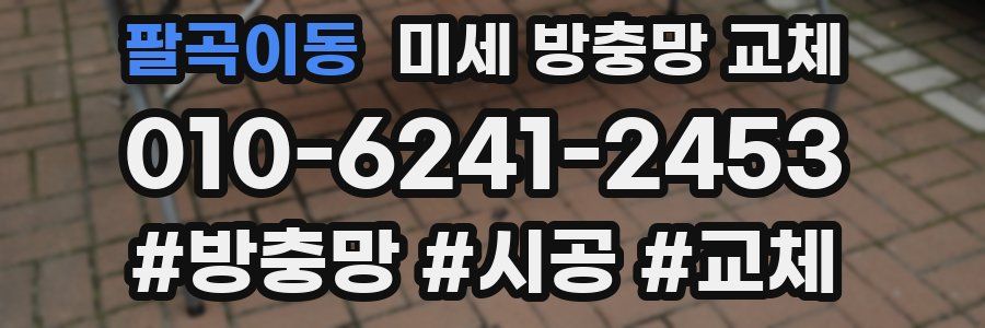 팔곡이동 미세 방충망 교체