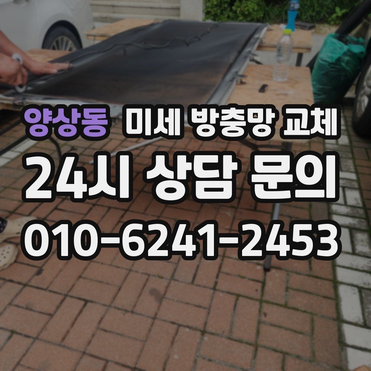 양상동 미세 방충망 교체 반려동물 손상으로 망이 찢어졌다면