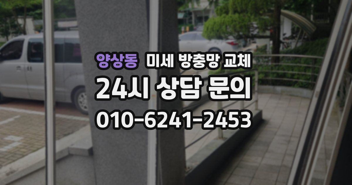 양상동 미세 방충망 교체