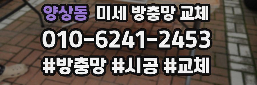 양상동 미세 방충망 교체