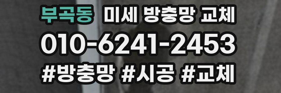 부곡동 미세 방충망 교체