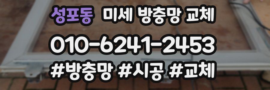 성포동 미세 방충망 교체