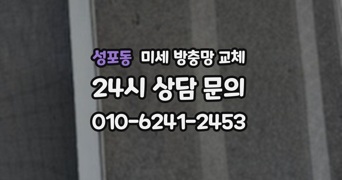 성포동 미세 방충망 교체