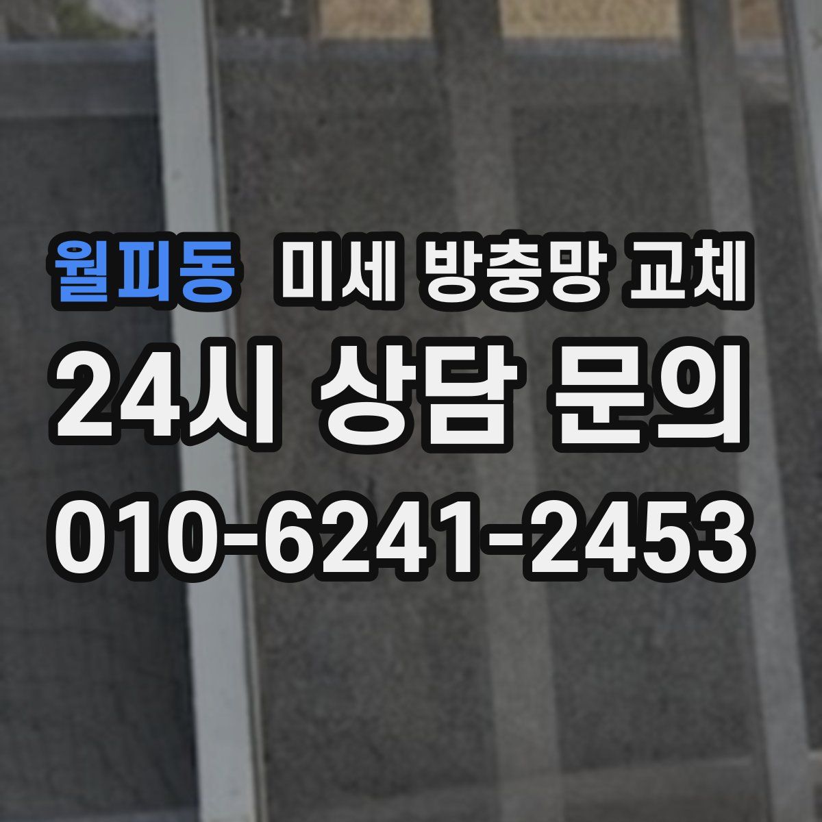 월피동 미세 방충망 교체