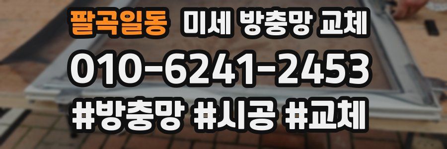 팔곡일동 미세 방충망 교체