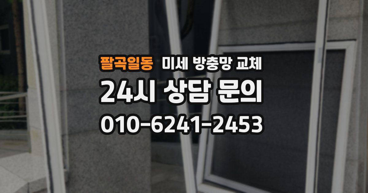 팔곡일동 미세 방충망 교체