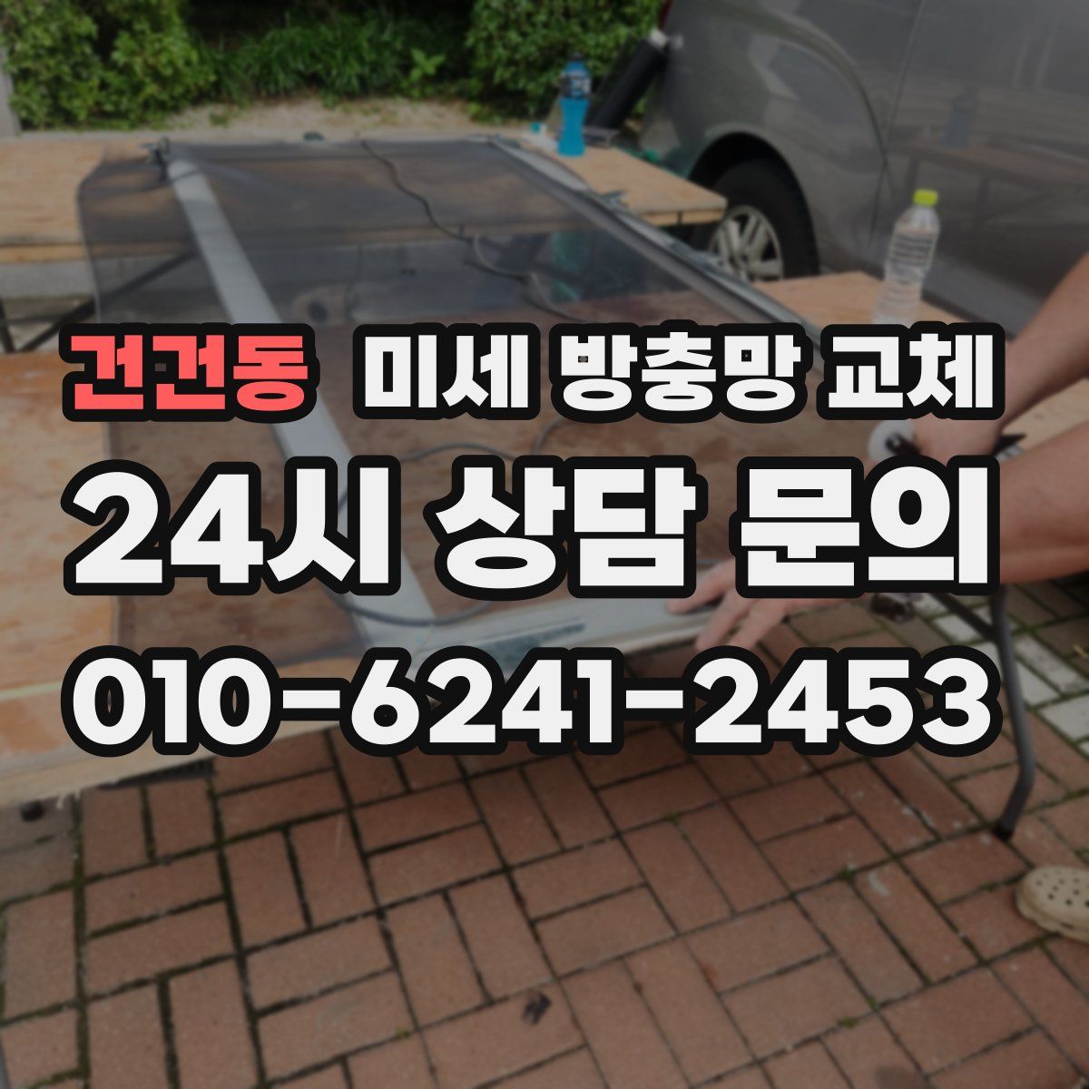 건건동 미세 방충망 교체