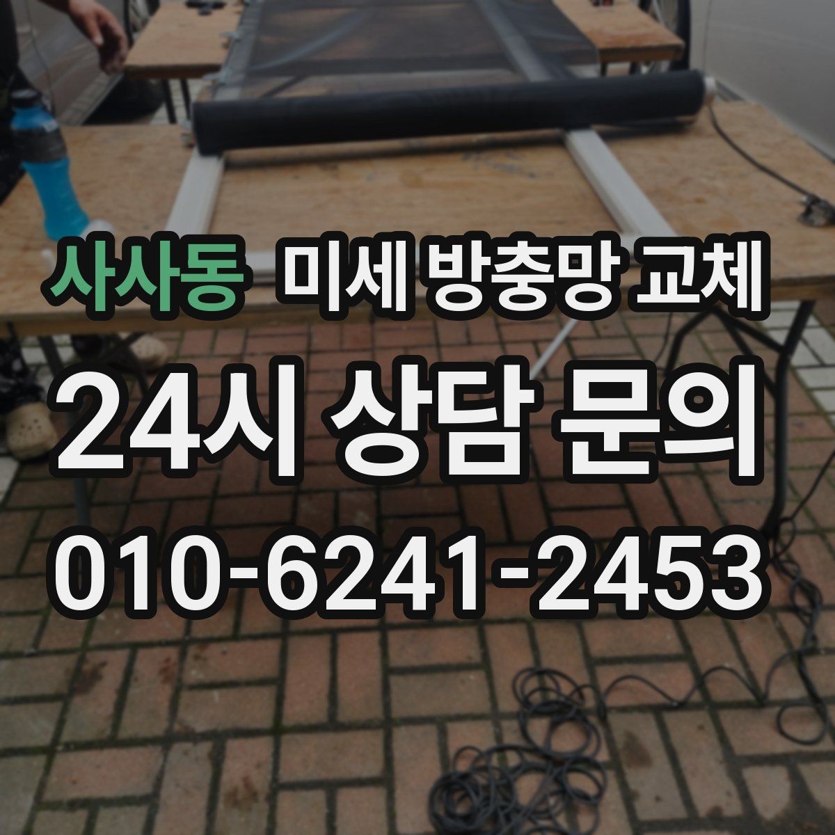 사사동 미세 방충망 교체 베란다 문 열어도 벌레가 덜 들어오는 방법