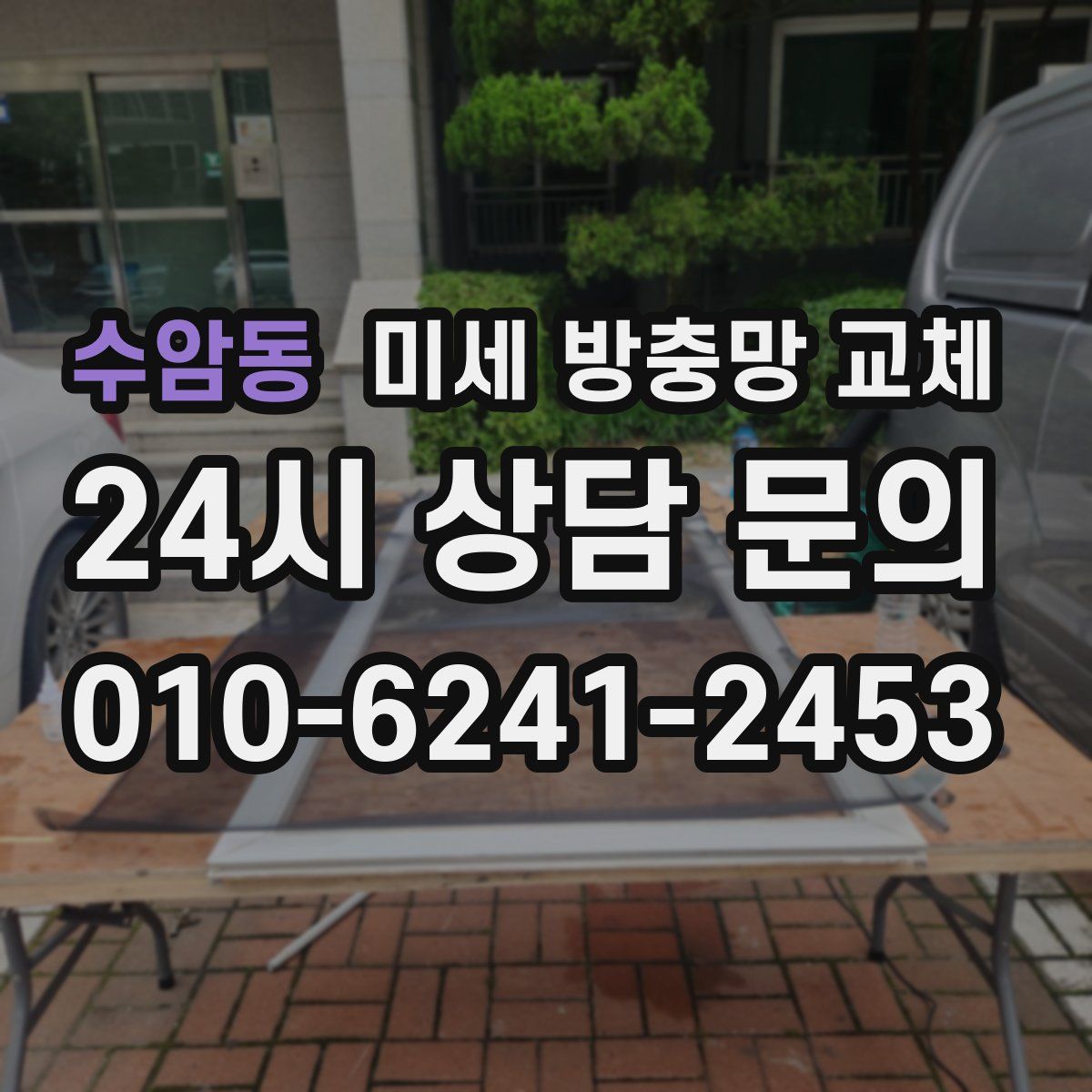 수암동 미세 방충망 교체