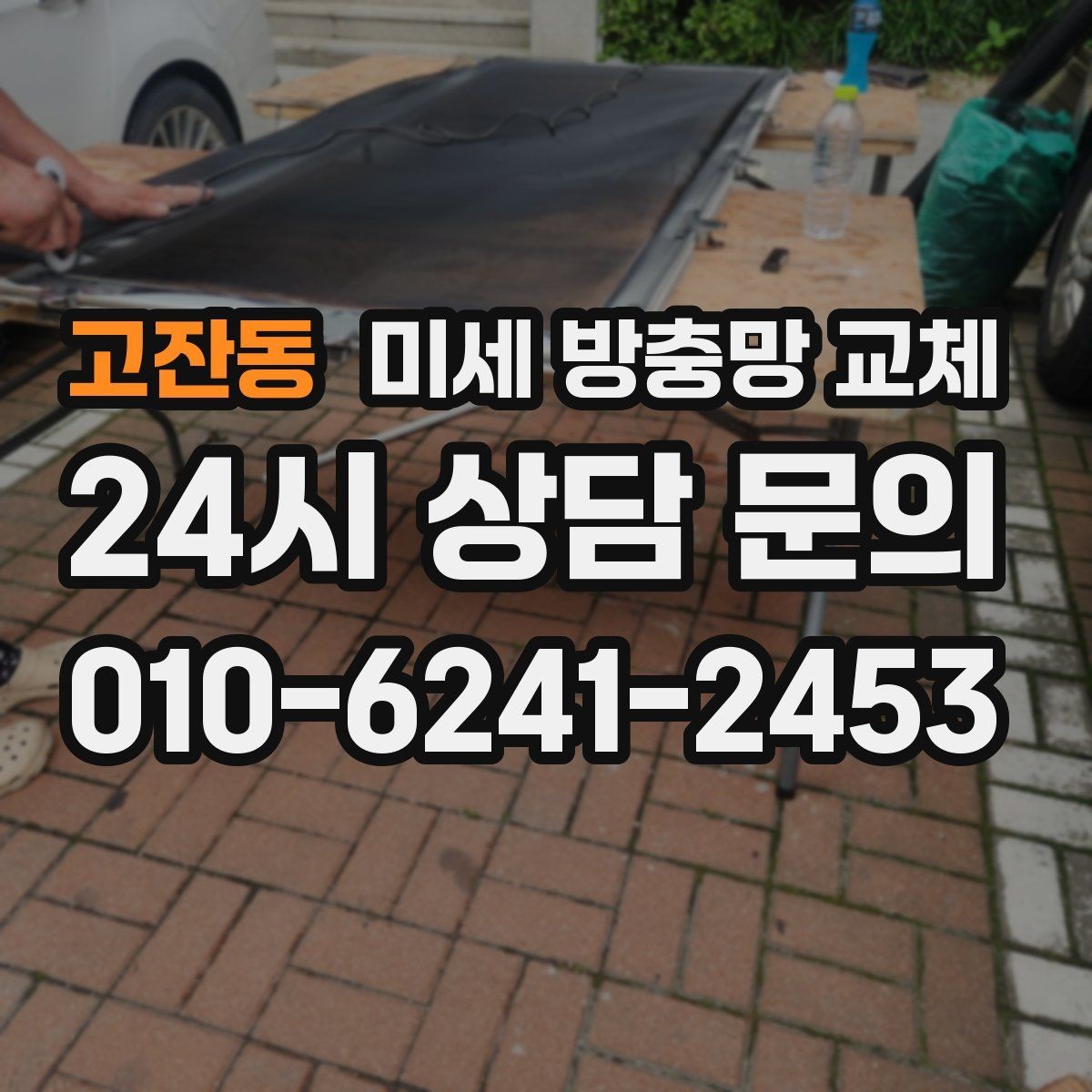 고잔동 미세 방충망 교체 베란다 창문 벌레 유입을 줄이는 방법