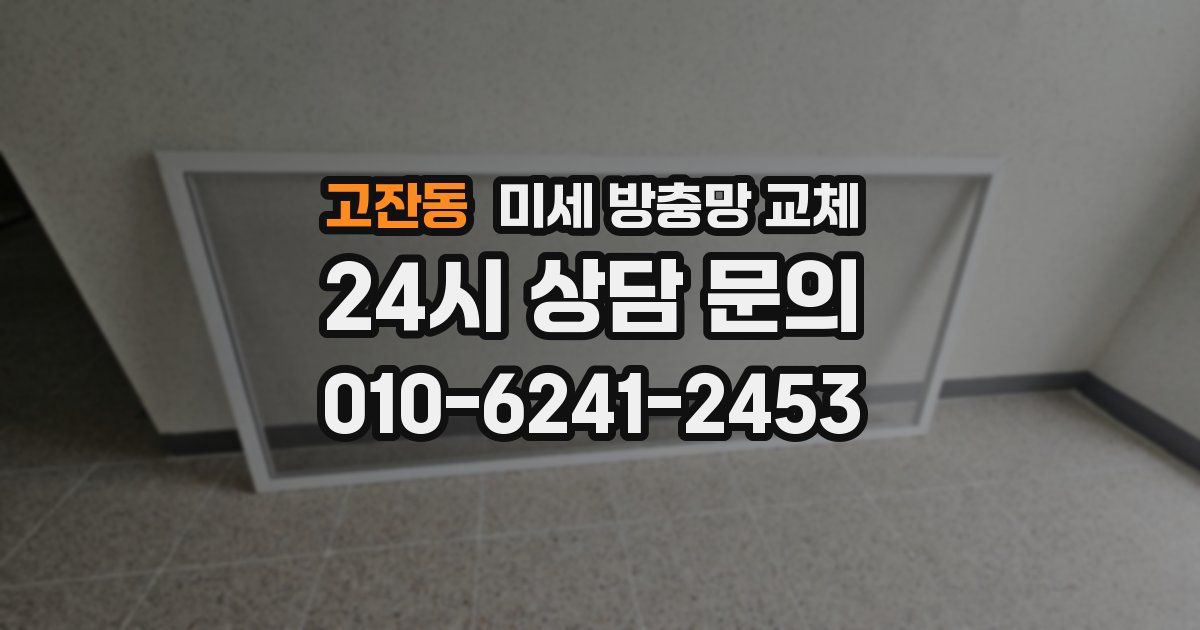 고잔동 미세 방충망 교체