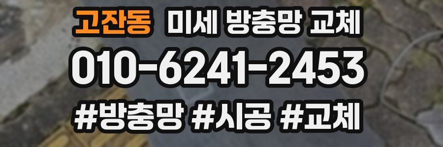 고잔동 미세 방충망 교체